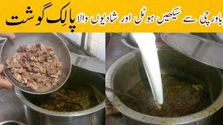 Best Palak Gosht Recipe | Shadiyoon wala Hotel Wala Palak Gosht Recipe Suleman Hotel Karachi byTahir