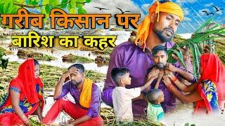 गरीब किसान का संघर्ष || बारिश का कहर || Emotional || Motivation|| Bablu saini PRODUCTION