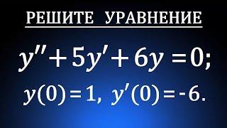 Задача Коши  Частное решение линейного однородного дифференциального уравнения