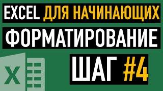 Шаг #4. Форматирование данных в таблице. Курс "Пять шагов к освоению Excel"