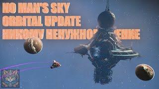 Orbital Update в No Man`s Sky | Никому Ненужное Мнение