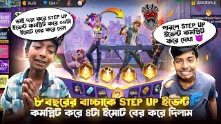 ০৮ বছরের বাচ্চাকে  Step Up ইভেন্ট কমপ্লিট করে দিলাম  Step Up Event  Unlock  Free Fire New Event