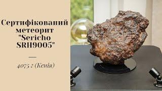 Сертифікований метеорит "Sericho SRH9005", 4075 г (Кенія)