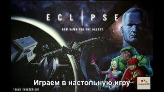 Eclipse - играем в настольную игру, board game