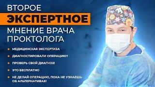 Второе мнение эксперта Проктолога. Нужна ли операция по удалению геморроя? Лучшие проктологи Москвы