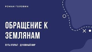 Обращение к землянам (Путь открыт - духовный мир) -  Роман Головин