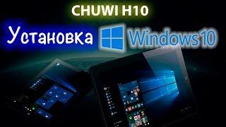 Сhuwi Hi10 - Установка Windows 10 (  Восстановление Кирпича )