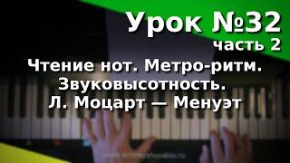 Урок 32 (2) Чтение нот. Метро-ритм. Звуковысотность. Л. Моцарт - Менуэт