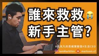 新手主管的3個陷阱!  升上管理職，為什麼還是帶不動團隊? 常見的帶人錯誤的觀念 《可複製的領導力》｜生活CEO｜馬克凡讀書觀點｜CC字幕