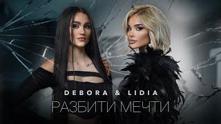 DEBORA M. × LIDIA - RAZBITI MECHTI / ДЕБОРА М. × ЛИДИЯ - РАЗБИТИ МЕЧТИ [OFFICIAL 4K VIDEO] 2023