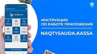 Инструкция к приложению NAQTYSAUDA.KASSA