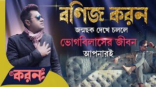 ভোগবিলাসে ভরপুর জীবন আপনার| 9pm Motivation