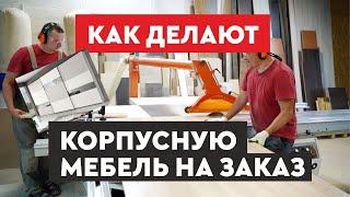 Как делают мебель на заказ │ Фабрика мебели │ Мебельный цех │ обзор производства