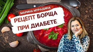 Правильный РЕЦЕПТ БОРЩА при САХАРНОМ ДИАБЕТЕ 2-го типа