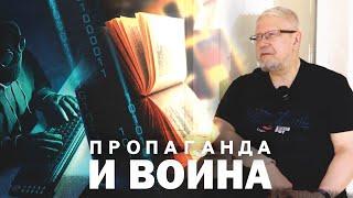 УРОВНИ ПРОПАГАНДЫ И ВОЙНА. СЕРГЕЙ ПЕРЕСЛЕГИН