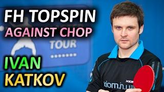 Иван Катков: топс по защите - SlowMotion FH topspin against chopping, technique of Ivan Katkov