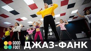 Джаз-Фанк | Танцевальная Студия Good Foot | Нижний Новгород