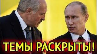 ВОТ какие темы переговоров Путина и Лукашенко!