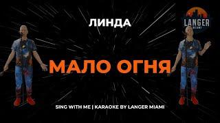 ЛИНДА - МАЛО ОГНЯ  | КАРАОКЕ | ОТ LANGER MIAMI