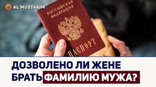 Дозволено ли жене брать фамилию мужа? Мухаммад аль-Урми