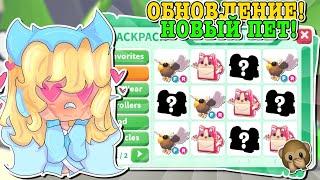 НОВЫЙ ПИТОМЕЦ И АКСЕССУАРЫ ДЛЯ ПЕТОВ! НОВЫЕ ПОДАРКИ В АДОПТ МИ? | ROBLOX ADOPT ME Kroshka_Nastia