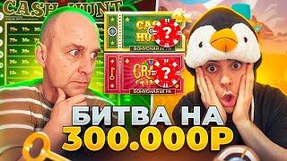 БИТВА НА 300.000 РУБЛЕЙ В CRAZY TIME ! CASH HUNT ПОД 3Х ! ЗАНОСЫ НЕДЕЛИ В КРЕЙЗИ ТАЙМ !