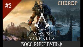 БОСС РИКИВУЛЬФ ツ Assassin's Creed Valhalla ツ Прохождение #2