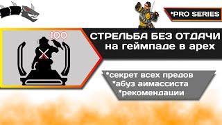 КАК СТРЕЛЯТЬ БЕЗ ОТДАЧИ НА ГЕЙМПАДЕ В APEX LEGENDS | Гайд для новичков apex | Аимассист апекс PS4