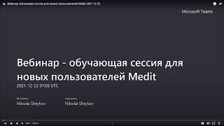 Вебинар   обучающая сессия для новых пользователей Medit 2021 12 22