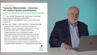 Алексей Семенов. Лекция 8. Элементарные расширения