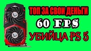 Топ 5 лучших видеокарт для игр 2019-2020