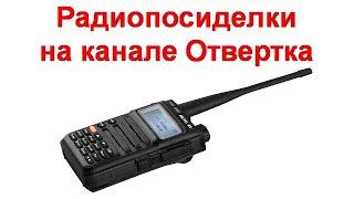 Радиопосиделки на канале Отвертка  24 07 2022