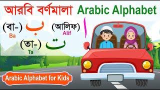 Alif ba ta for Children | আরবি বর্ণমালা | Learn Arabic Alphabet | আলিফ বা তা | Arobi Horof Shikkha