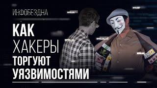 Как хакеры торгуют уязвимостями