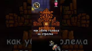 как убить голема в террарии #рек #реки #рекомендации #tutorial  #terraria #golem