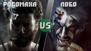 Росомаха (Марвел) vs Лобо (ДиСи)/Wolverine (Marvel) vs Lobo (DC) - Кто Кого? [bezdarno]