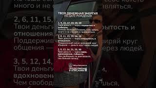 Твоя денежная энергия по дате рождения. ОСТАЛЬНЫЕ ЧИСЛА В ОПИСАНИИ