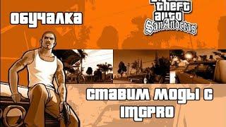 Видеообучение: Учимся заменять .txd, .dff и .ifp файлы в GTA SA