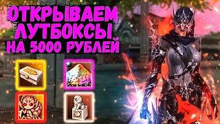 НОВАЯ АКЦИЯ в Lineage 2 Essence, ПОЛНЫЙ ПЕЧАТЕЙ СУНДУК на 5000 РУБЛЕЙ