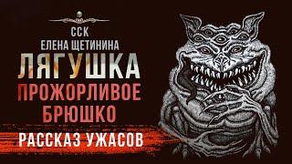 ЛЯГУШКА - ПРОЖОРЛИВОЕ БРЮШКО | Страшная История