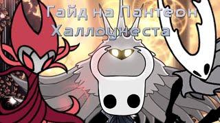 Гайд по прохождению Пантеона Халлоунеста в Hollow Knight (Hollow Knight, Pantheon of Hallownest)