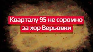 Кварталу 95 не соромно за хор Верьовки