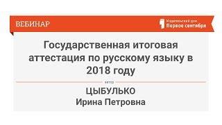 Цыбулько И.П. Государственная итоговая аттестация по русскому языку в 2018 году