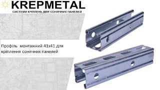 Профиль монтажный 41х41мм оцинкованный для крепления солнечных панелей