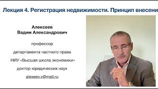 В. А. Алексеев.  Регистрация недвижимости. Принцип внесения. Лекция