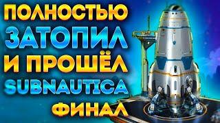 КАК Я ЗАТОПИЛ ВСЮ SUBNAUTICA И ПРОШЁЛ ЕЁ #4 (ФИНАЛ)