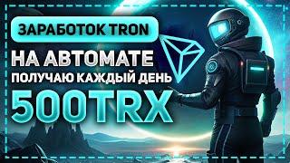 ЗАРАБОТОК КРИПТОВАЛЮТЫ TRON В ПАССИВНОМ РЕЖИМЕ - ЛУЧШИЕ САЙТЫ ДЛЯ БЫСТРОГО ЗАРАБОТКА TRX