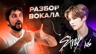 ПРЕПОДАВАТЕЛЬ ПО ВОКАЛУ ОЦЕНИВАЕТ STRAY KIDS | РЕАКЦИЯ