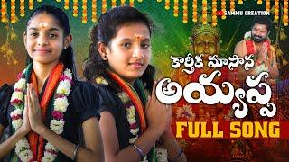 కార్తీక మాసాన అయ్యప్ప ayyappa song 2024| 4k| Sammu Creation