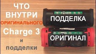 JBL Charge 3 - смотрим что внутри ОРИГИНАЛА и ПОДДЕЛКИ!